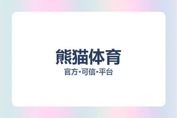 熊猫体育